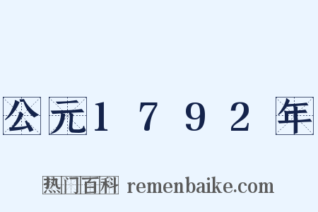 公元1792年是什么意思的图片